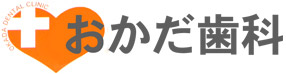 おかだ歯科
