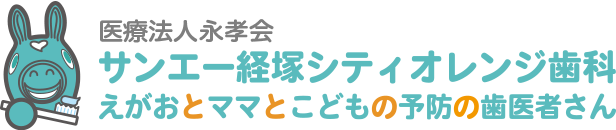 サンエー経塚シティオレンジ歯科