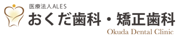 おくだ歯科・矯正歯科