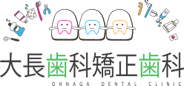 医療法人 大緑会 大長歯科矯正歯科
