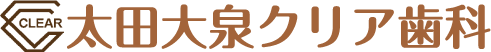 太田大泉クリア歯科