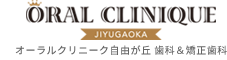 オーラルクリニーク自由が丘 歯科＆矯正歯科