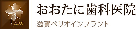 おおたに歯科医院