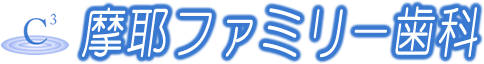 摩耶ファミリー歯科