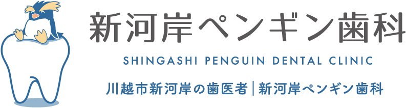 新河岸ペンギン歯科