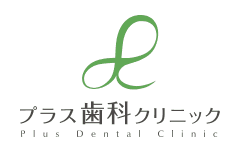 プラス歯科クリニック