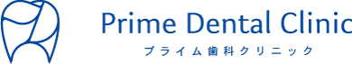 プライム歯科クリニック