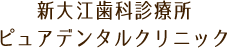 ピュアデンタルクリニック（医療法人菅鉢会 新大江歯科診療所）