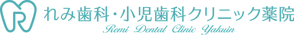 れみ歯科・小児歯科クリニック薬院