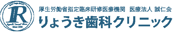 医療法人 誠仁会 りょうき歯科クリニック