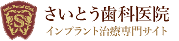 さいとう歯科医院