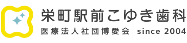 栄町駅前こゆき歯科