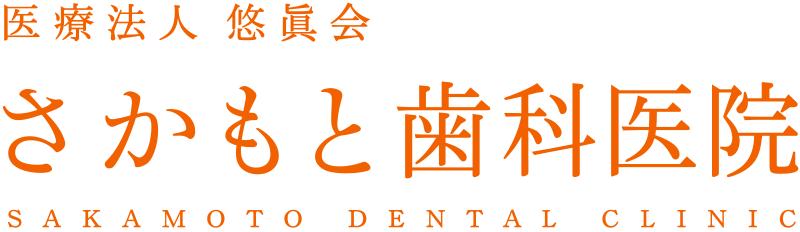 さかもと歯科医院 四日市院