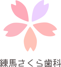 練馬さくら歯科