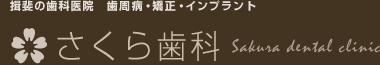 さくら歯科