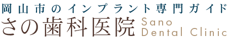 さの歯科医院