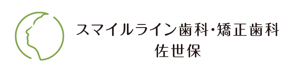 スマイルライン歯科・矯正歯科佐世保