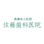 医療法人社団 佐藤歯科医院