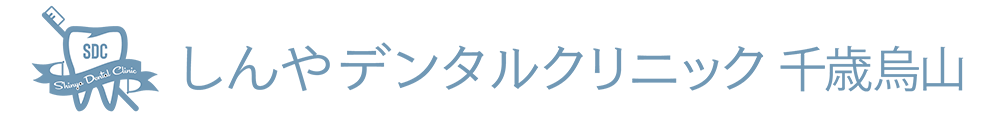 しんやデンタルクリニック千歳烏山