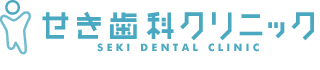 せき歯科クリニック