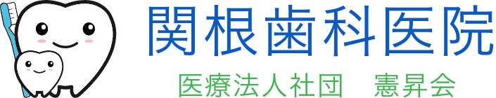 関根歯科医院