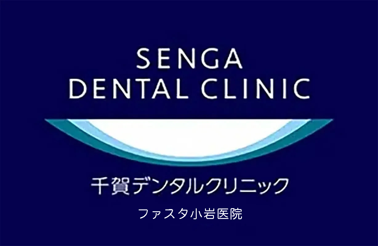 千賀デンタルクリニック ファスタ小岩医院