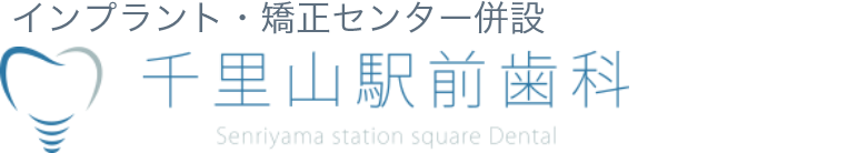 千里山駅前歯科