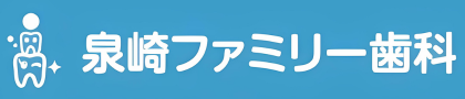 泉崎ファミリー歯科（泉崎審美歯科）