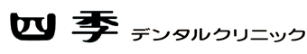 四季デンタルクリニック