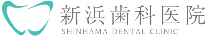 新浜歯科医院