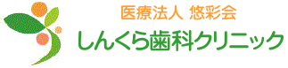 医療法人 悠彩会 しんくら歯科クリニック