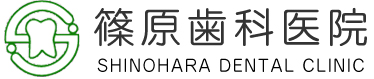 篠原歯科医院