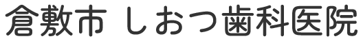 しおつ歯科医院