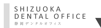 静岡デンタルオフィス