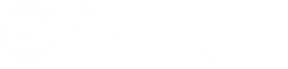 静岡駅前歯科クリニック（医療法人SSDC）
