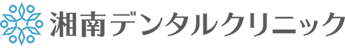 湘南デンタルクリニック