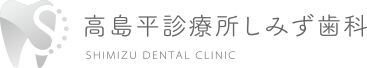 高島平診療所 しみず歯科