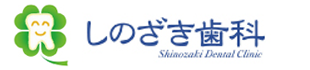 しのざき歯科