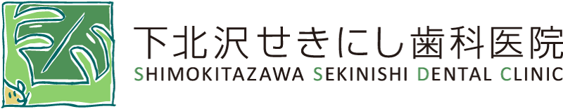 下北沢せきにし歯科医院