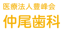 仲尾歯科 栄診療所（医療法人豊峰会）