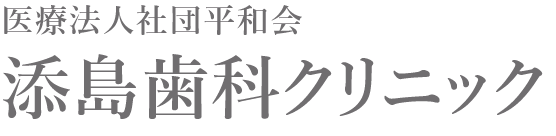 添島歯科クリニック(医療法人社団平和会)