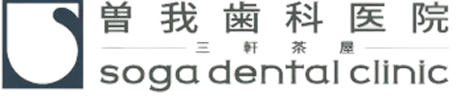 曽我歯科医院三軒茶屋