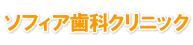 ソフィア歯科クリニック