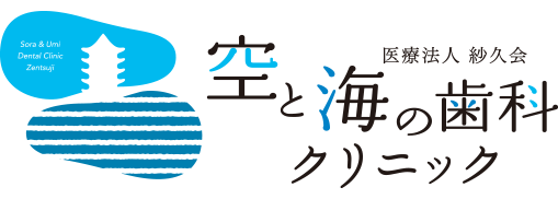 空と海の歯科クリニック