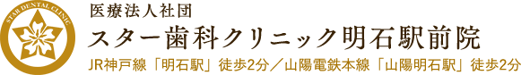 スター歯科クリニック明石駅前院