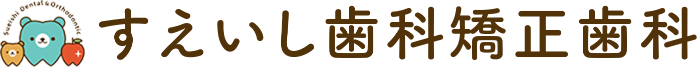 すえいし歯科