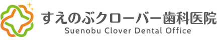 すえのぶクローバー歯科医院