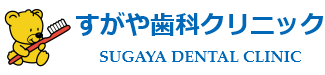 すがや歯科クリニック