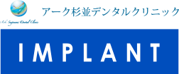アーク杉並デンタルクリニック