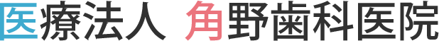 医療法人 角野歯科医院